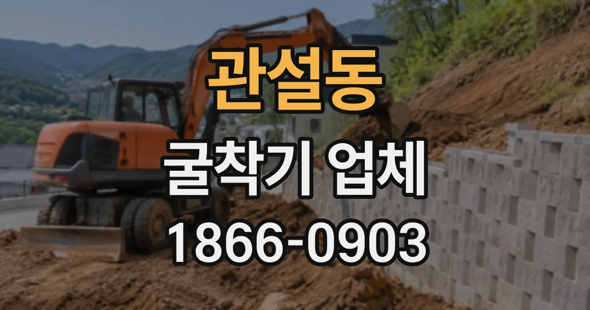 관설동 굴착기업체