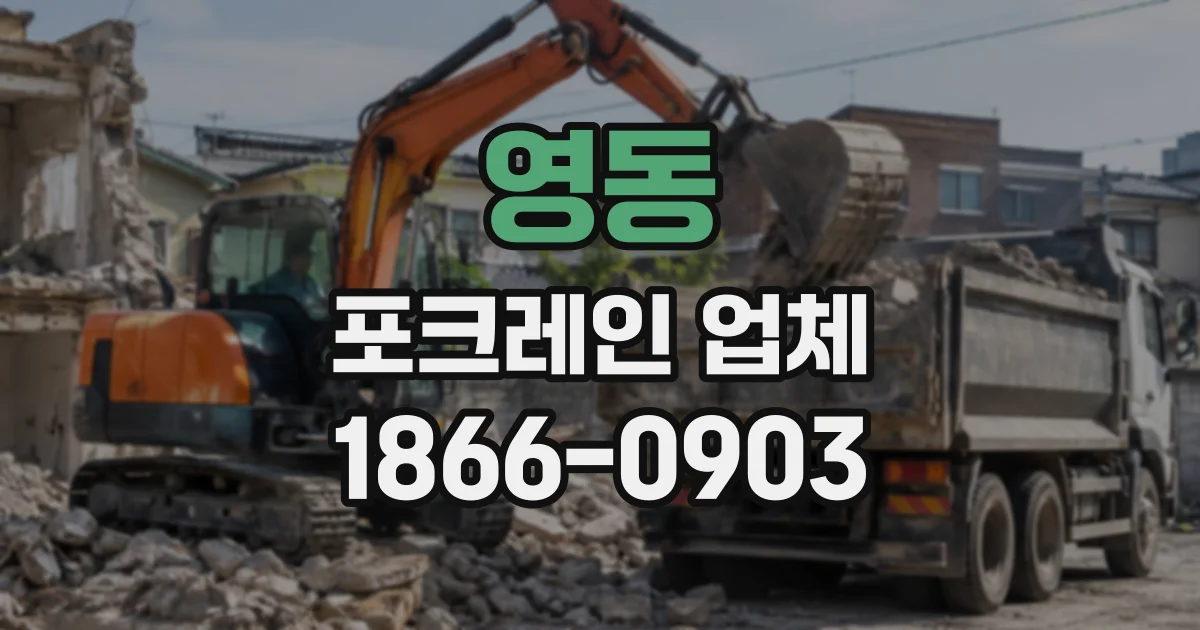 영동 포크레인업체