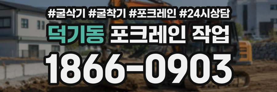덕기동 포크레인작업 상담 전화 1866-0903