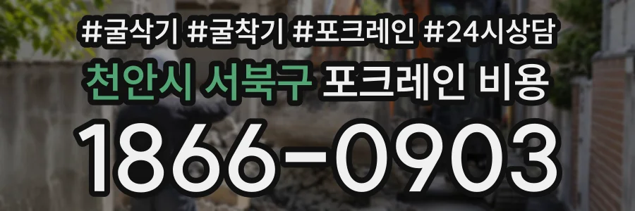 천안시 서북구 포크레인비용 상담 전화 1866-0903