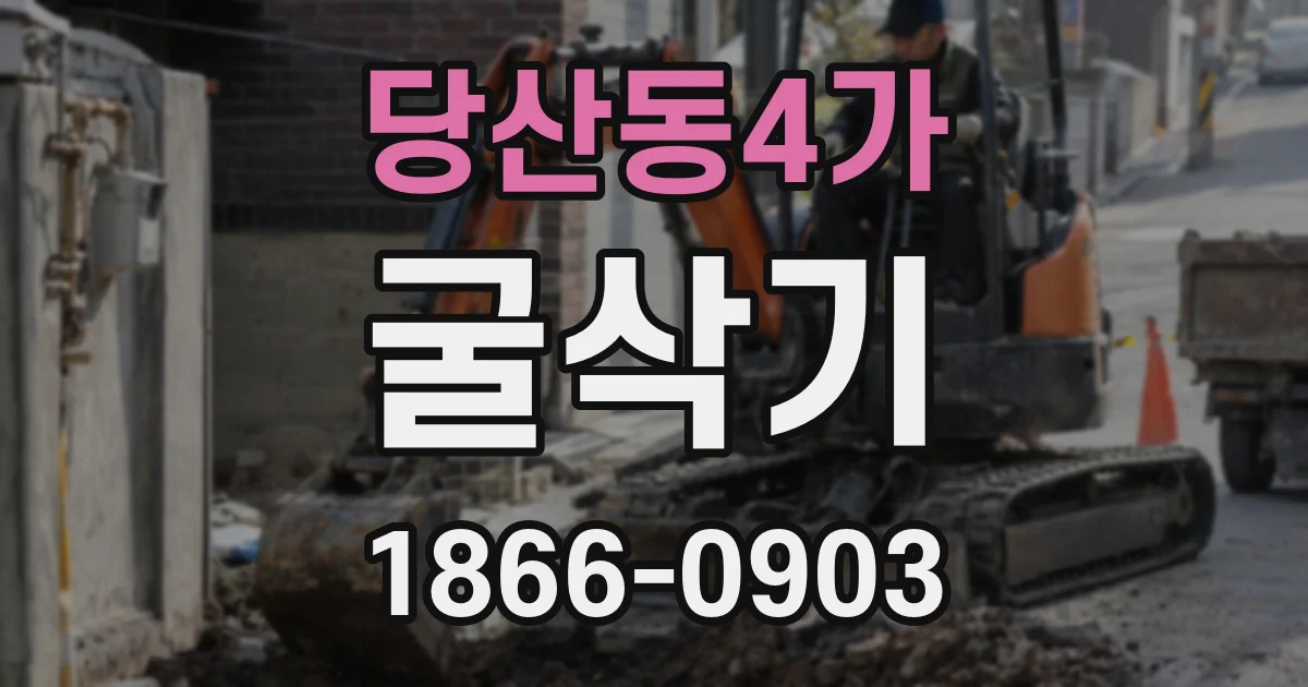 당산동4가 굴삭기