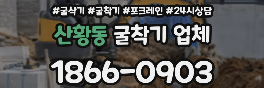 산황동 굴착기 업체