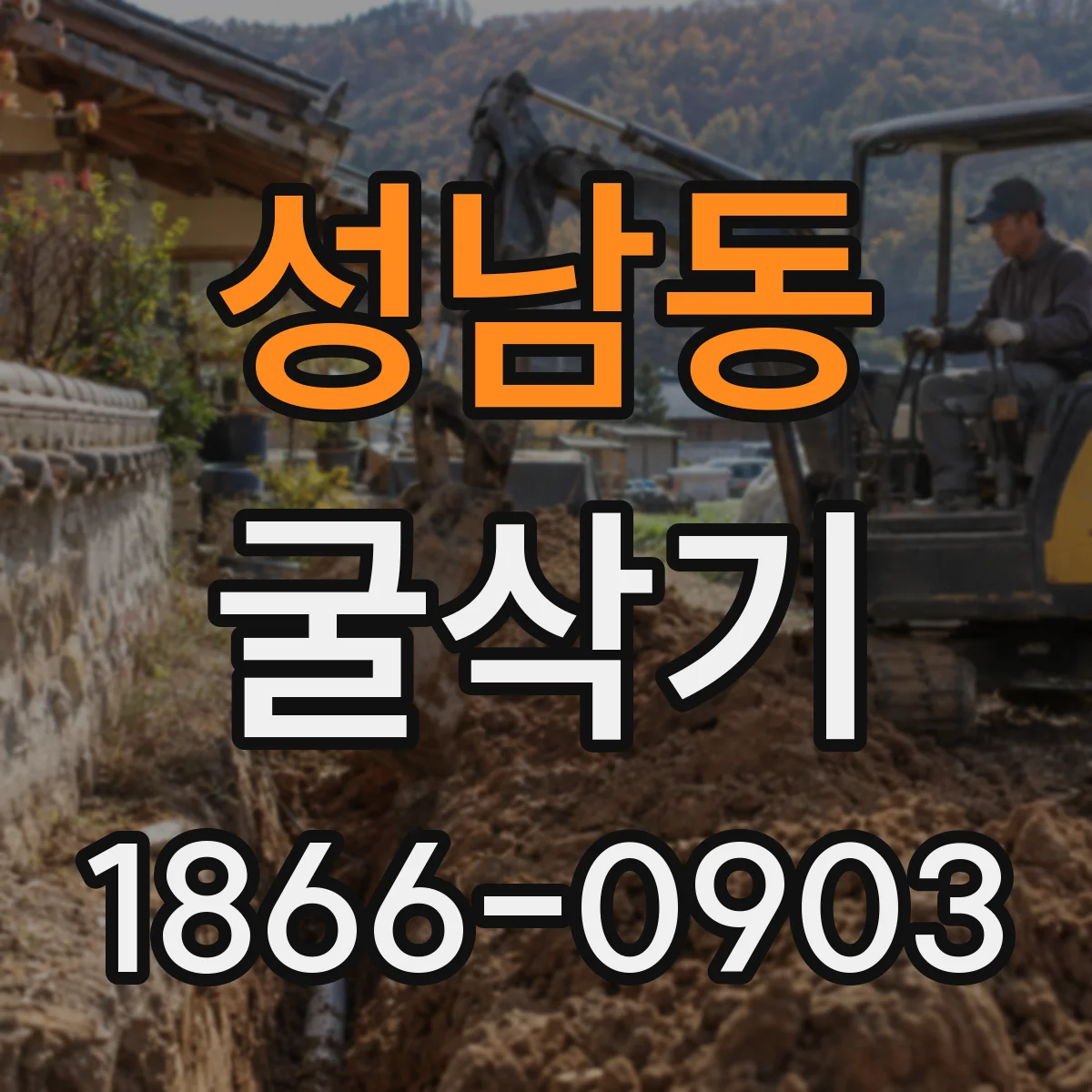 성남동 굴삭기