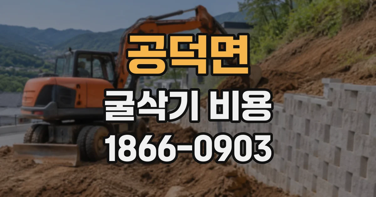 공덕면 굴삭기비용 진입 조건이 까다로운 공사 현장 견적 확인 포인트