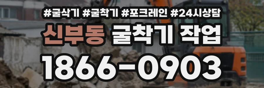 신부동 굴착기작업 상담 전화 1866-0903