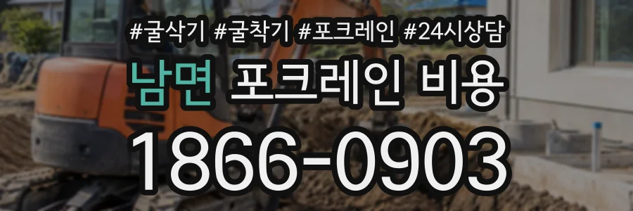 남면 포크레인비용 상담 전화 1866-0903