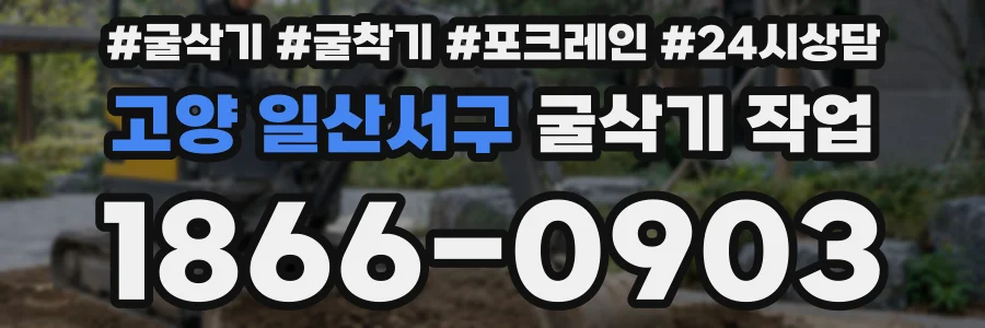 고양 일산서구 굴삭기 작업