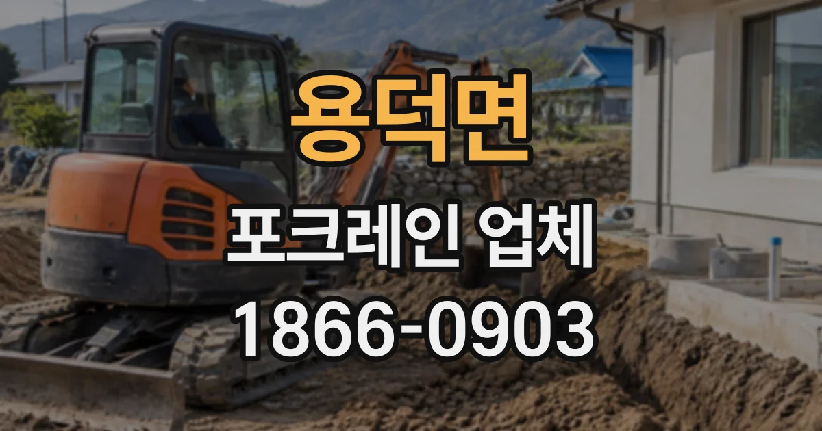 용덕면 포크레인업체
