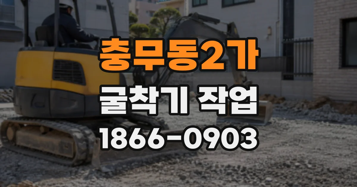 충무동2가 굴착기작업