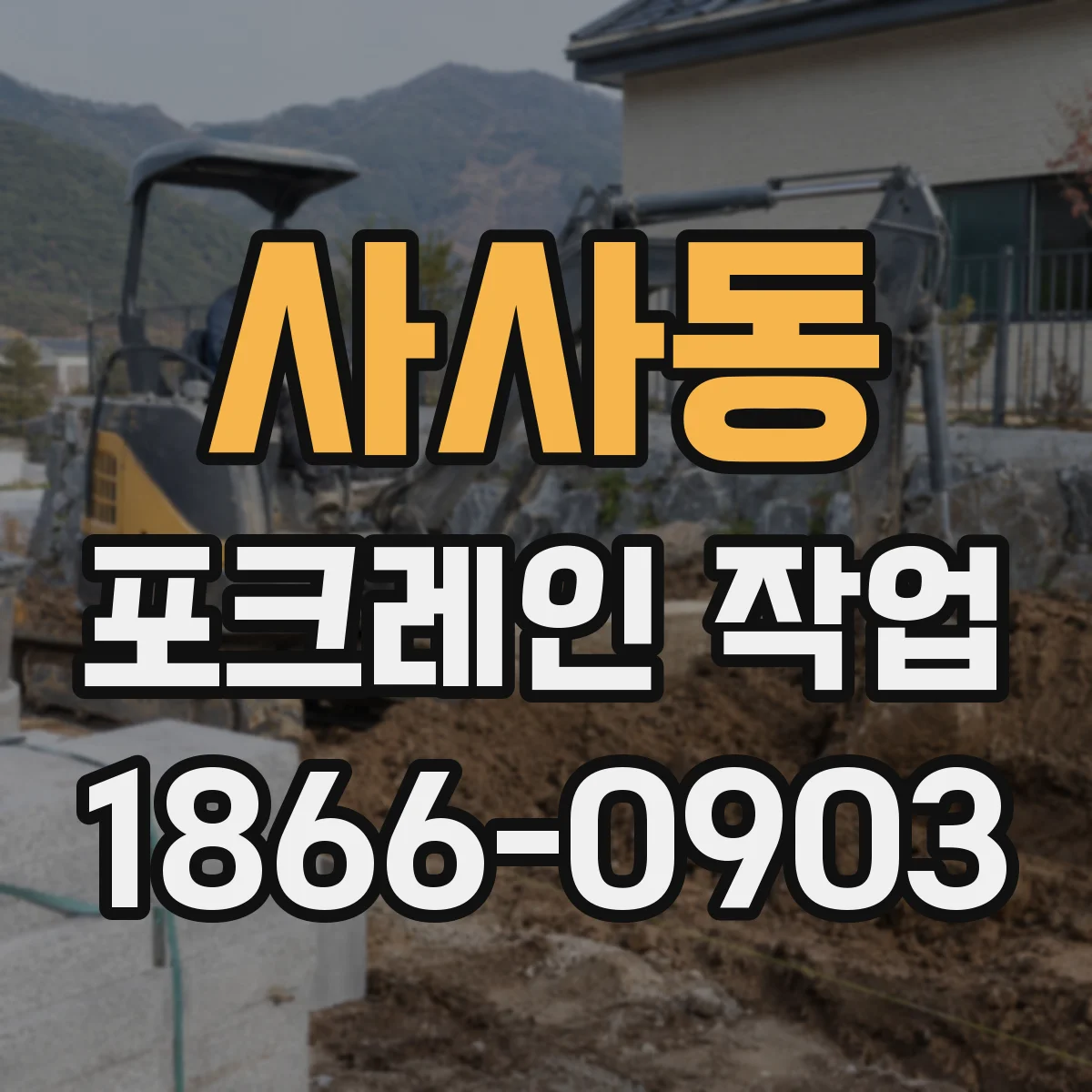 사사동 포크레인 작업