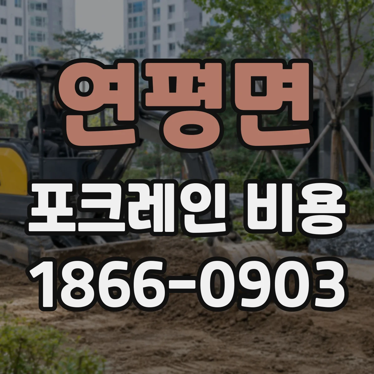 연평면 포크레인 비용