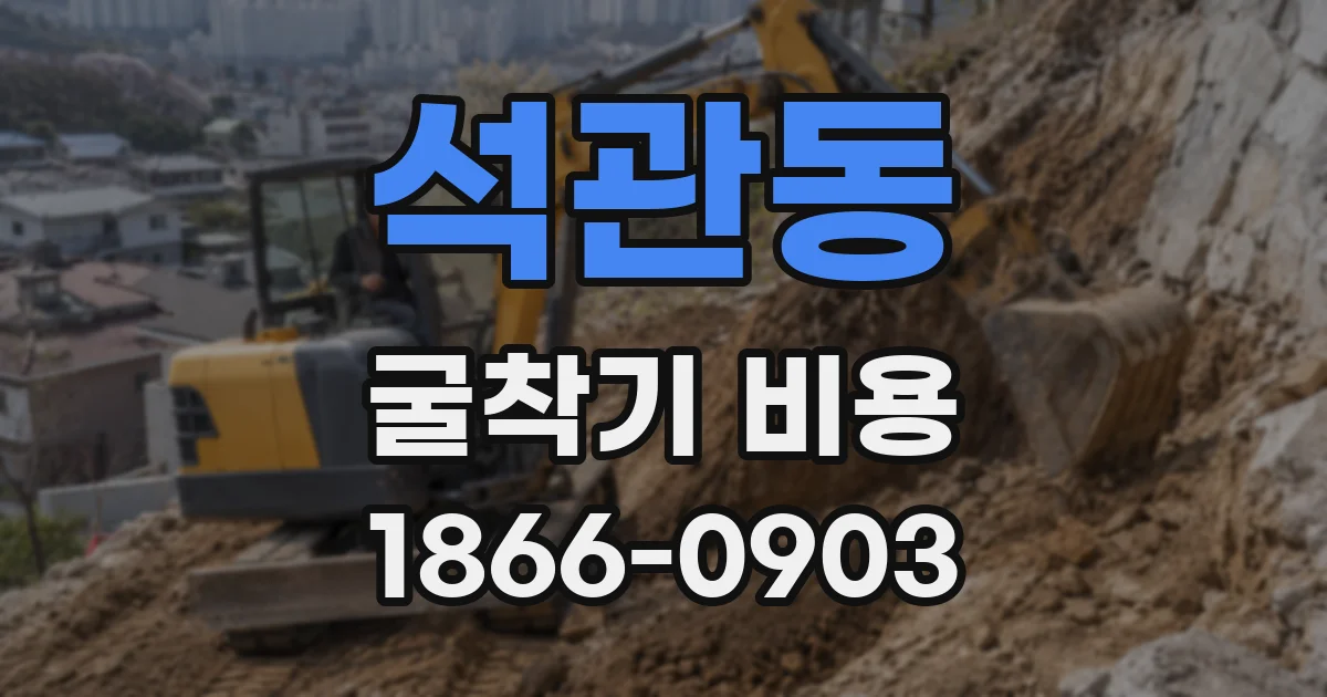 석관동 굴착기 비용