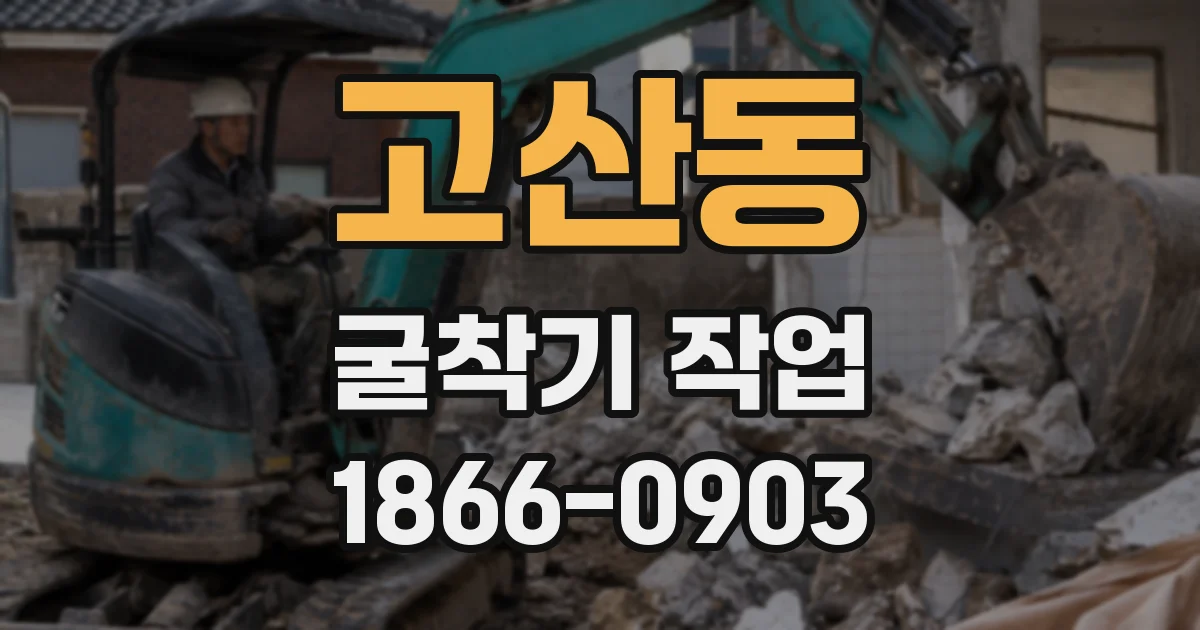고산동 굴착기 작업