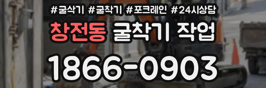 창전동 굴착기 작업