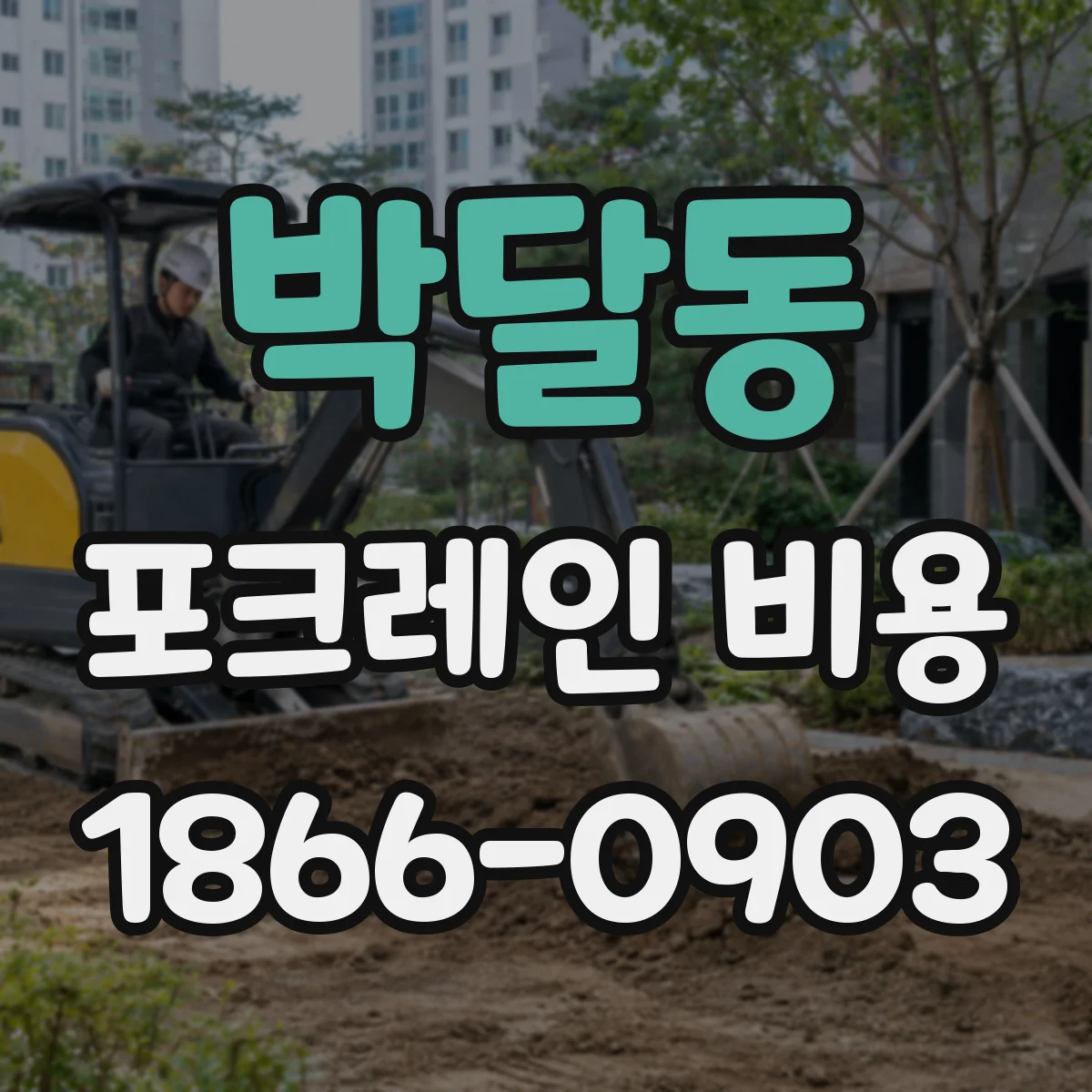 박달동 포크레인 비용