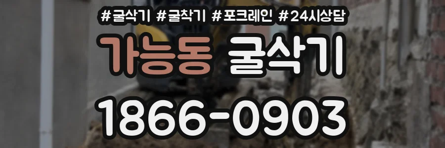 가능동 굴삭기