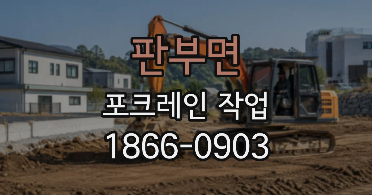 판부면 포크레인작업