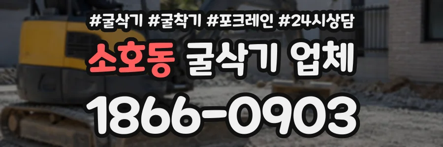 소호동 굴삭기업체 상담 전화 1866-0903