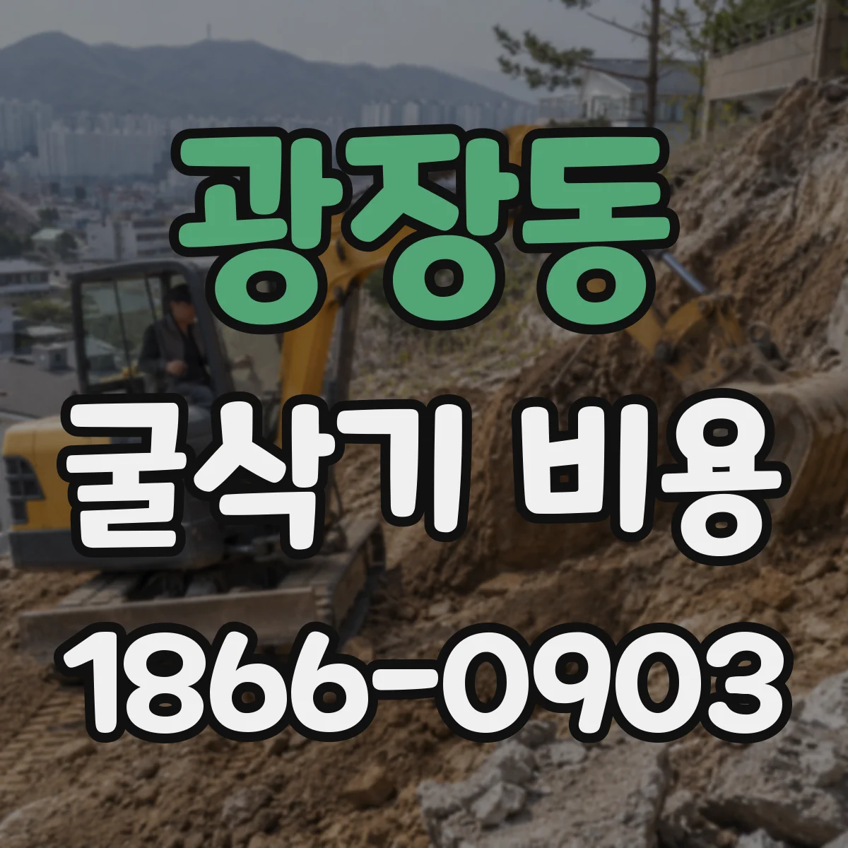 광장동 굴삭기 비용