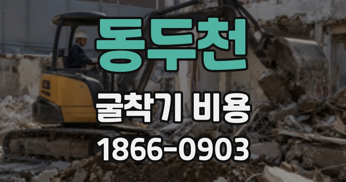 동두천 굴착기 비용