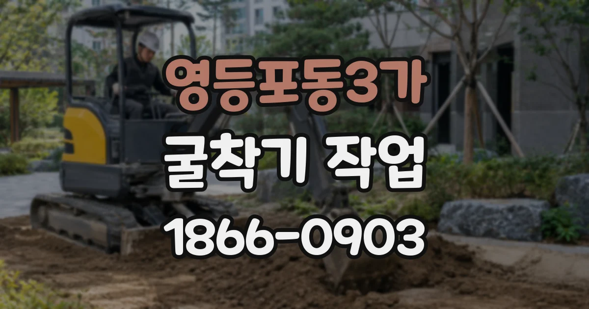 영등포동3가 굴착기 작업