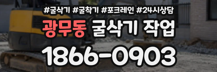 광무동 굴삭기작업 상담 전화 1866-0903