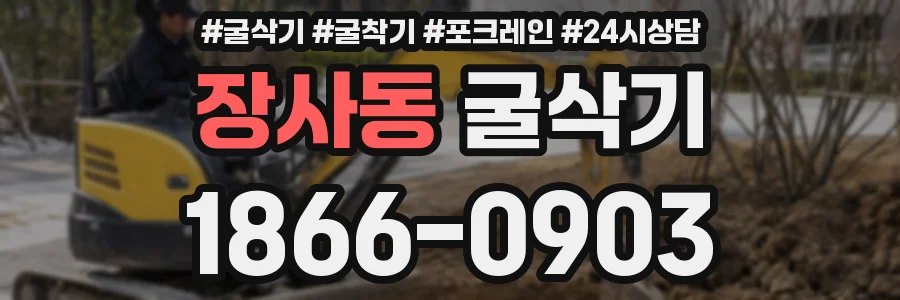 장사동 굴삭기