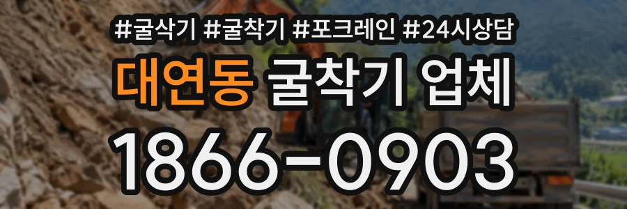 대연동 굴착기업체 상담 전화 1866-0903