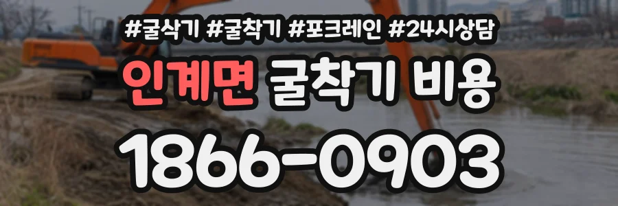 인계면 굴착기비용 상담 전화 1866-0903