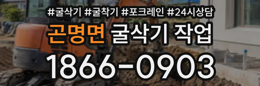 곤명면 굴삭기작업 상담 전화 1866-0903