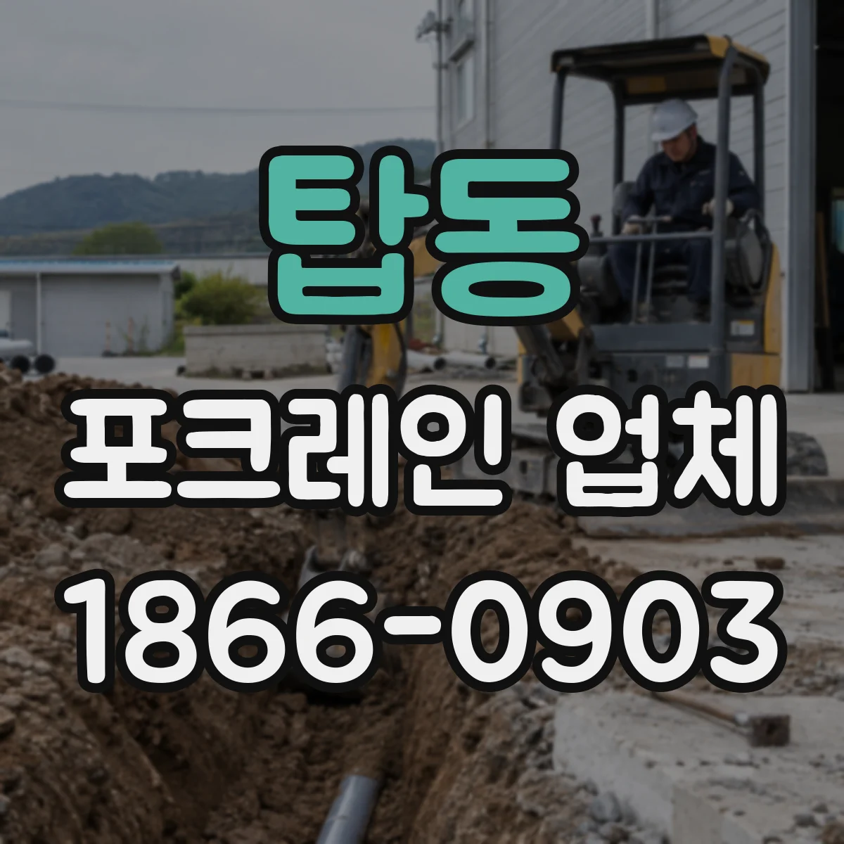 탑동 포크레인 업체