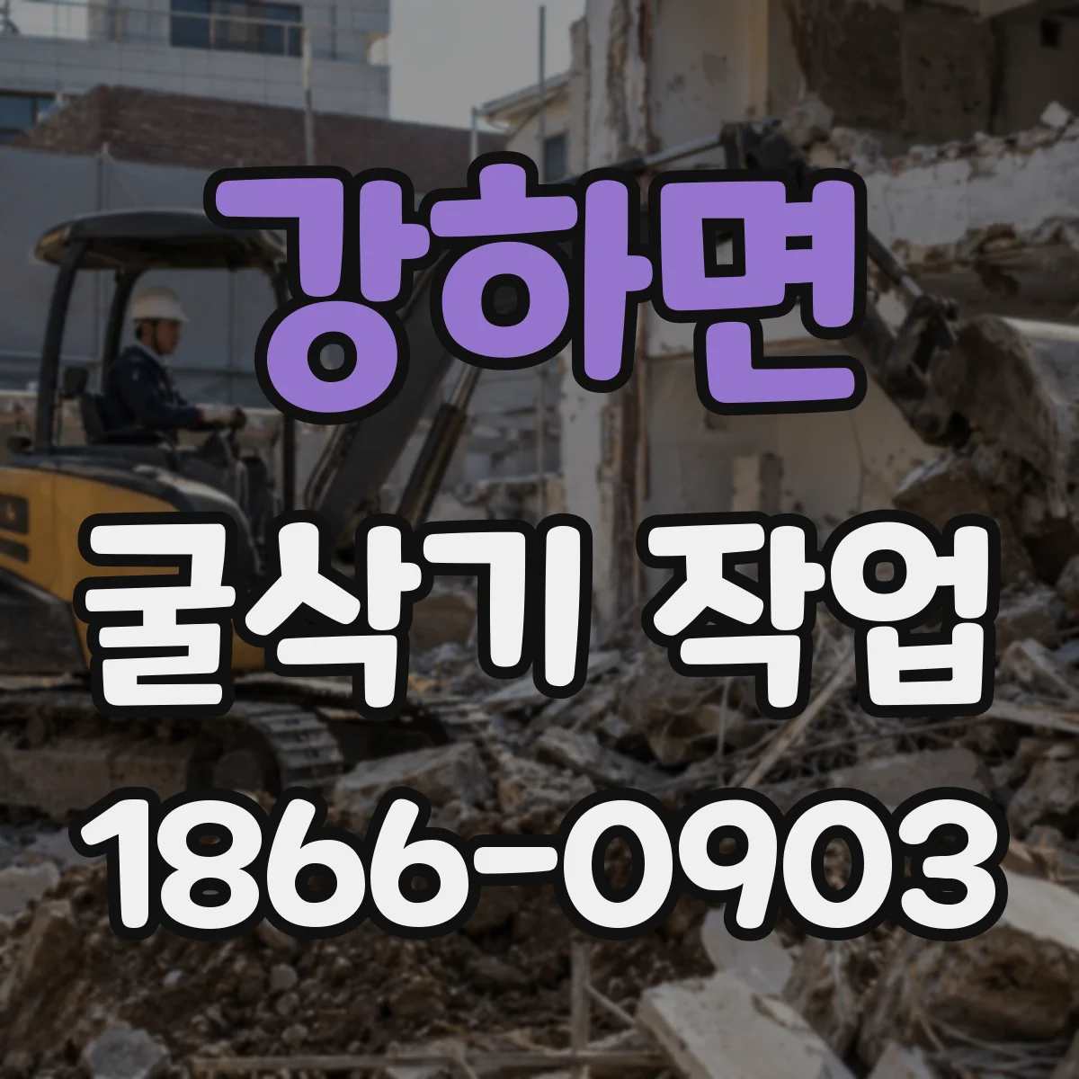 강하면 굴삭기 작업