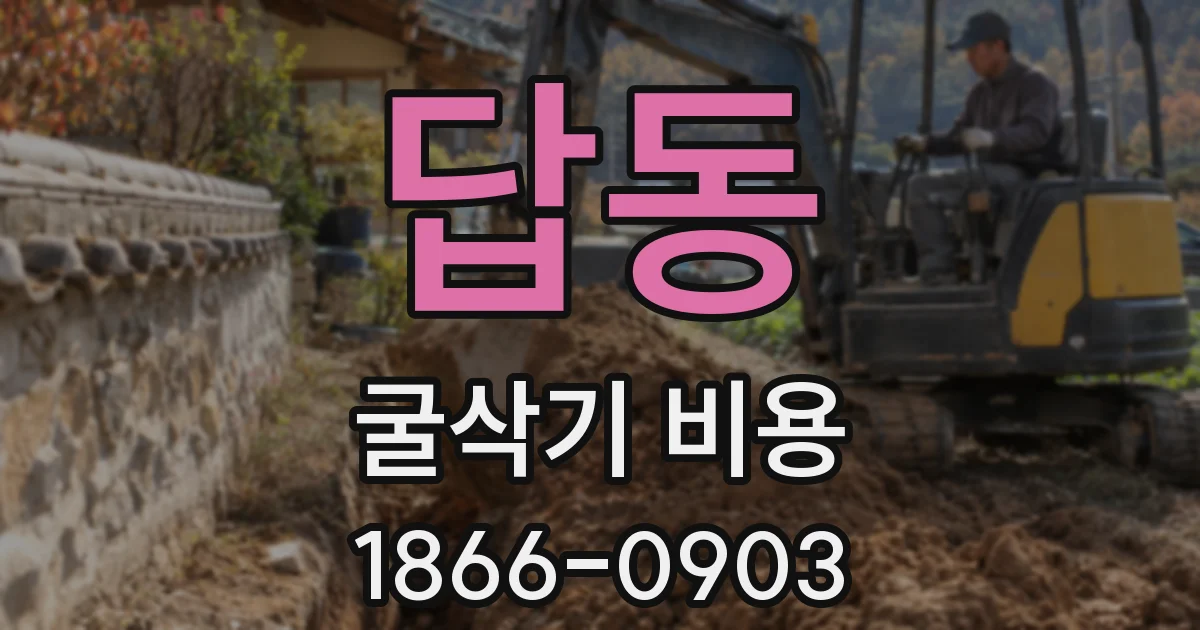 답동 굴삭기 비용