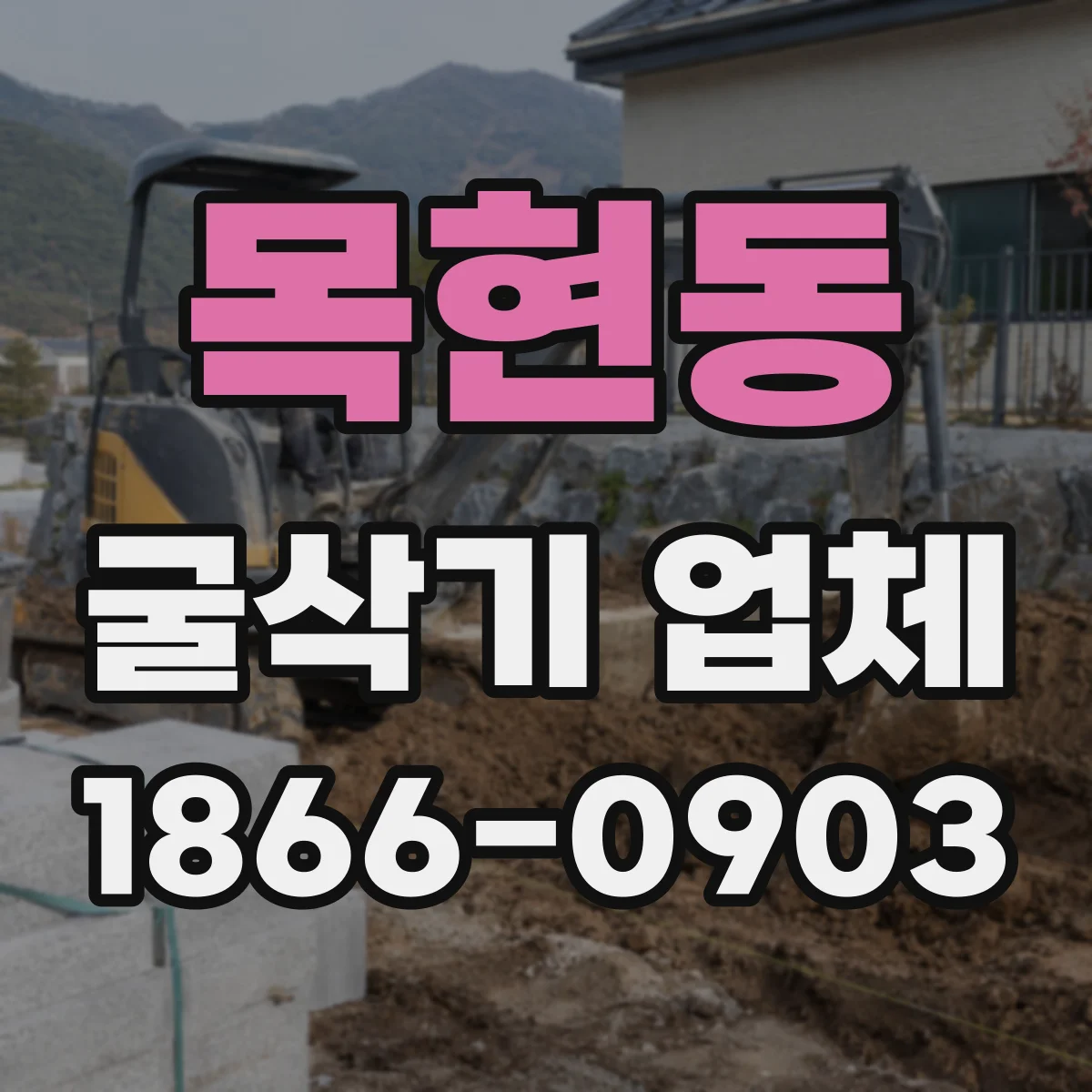 목현동 굴삭기 업체