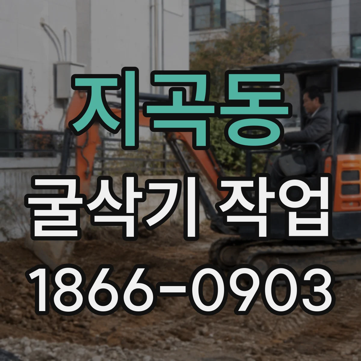 지곡동 굴삭기 작업