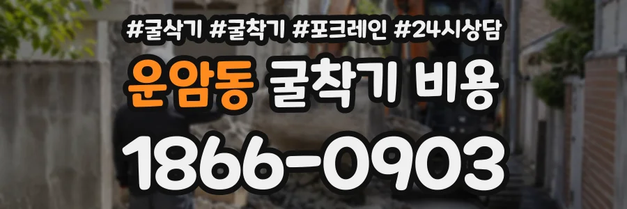 운암동 굴착기비용 상담 전화 1866-0903