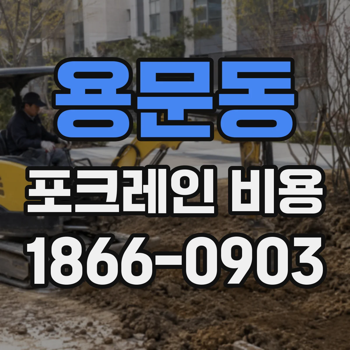 용문동 포크레인 비용