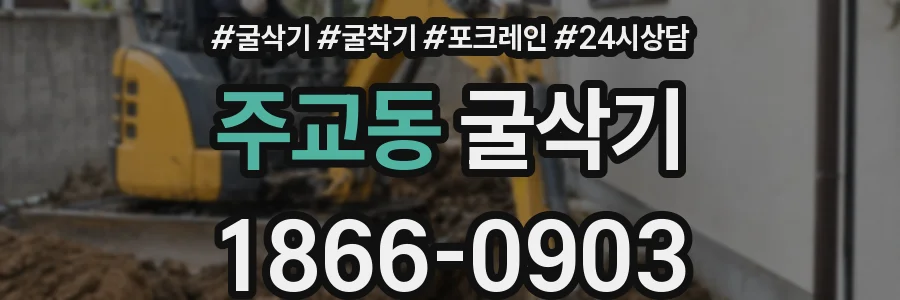 주교동 굴삭기