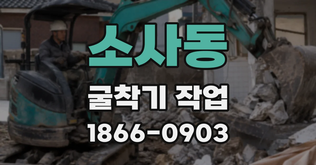 소사동 굴착기 작업