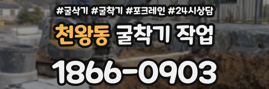 천왕동 굴착기 작업
