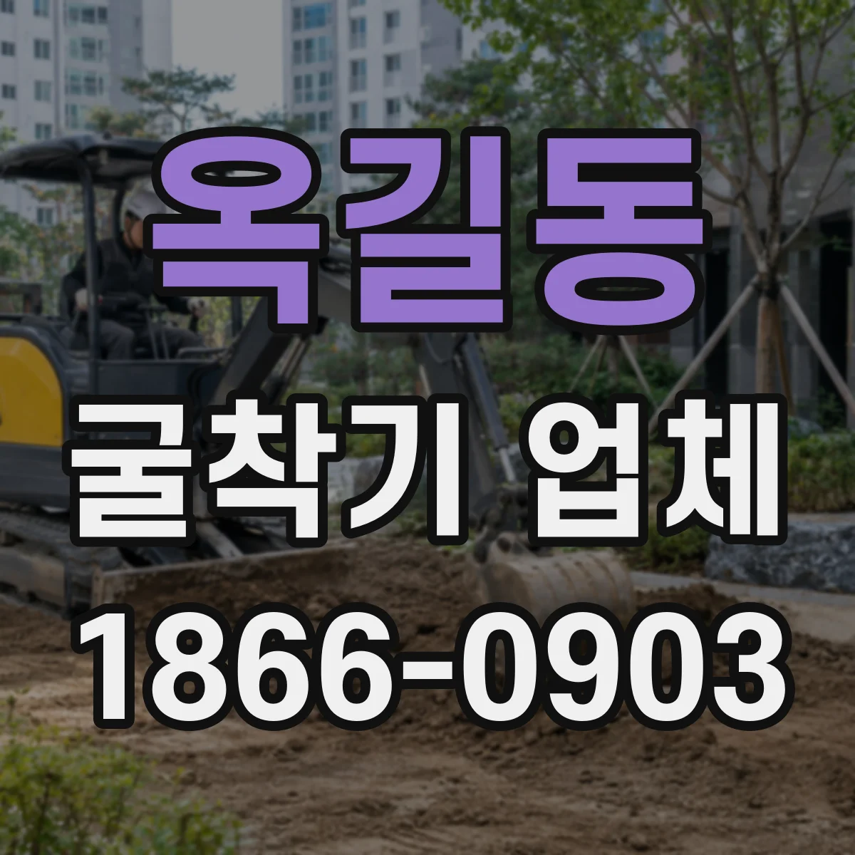 옥길동 굴착기 업체