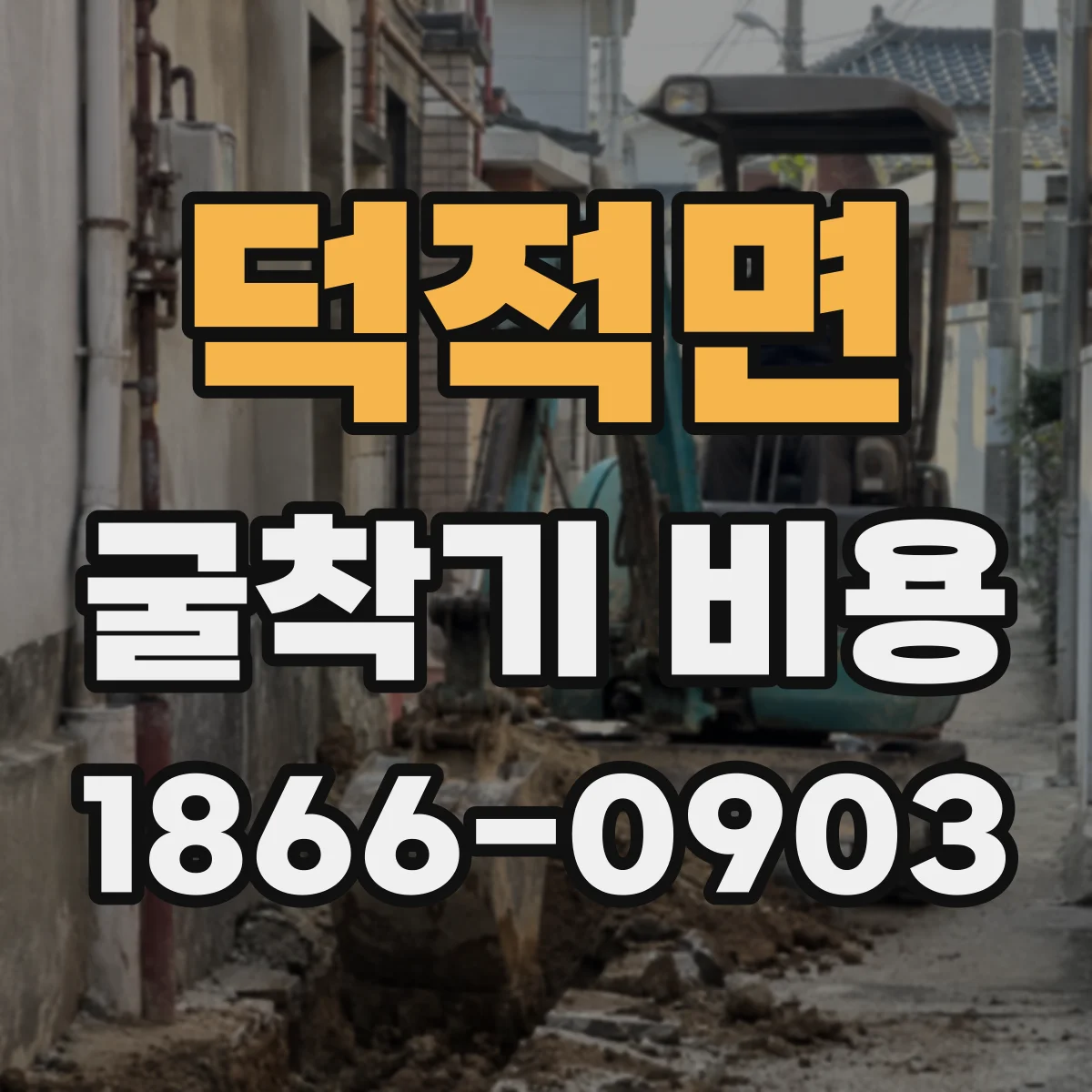 덕적면 굴착기 비용