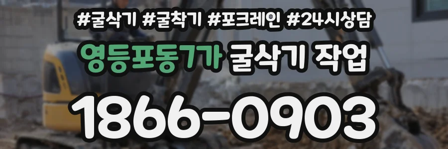 영등포동7가 굴삭기 작업