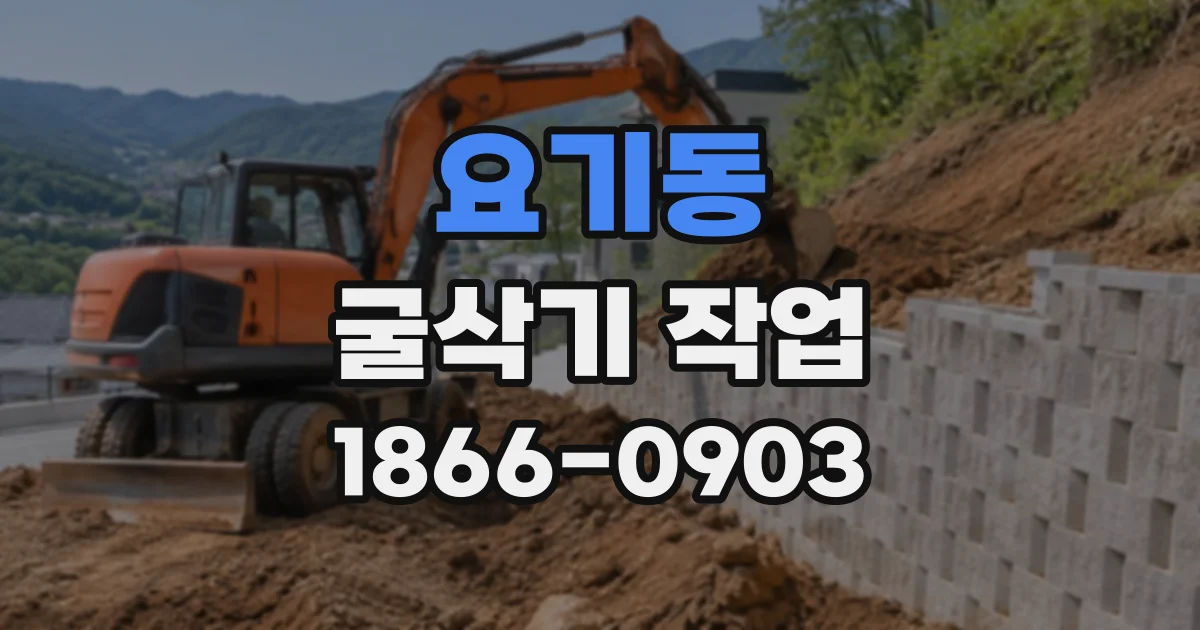 요기동 굴삭기작업
