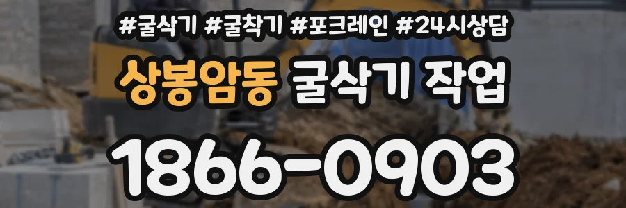 상봉암동 굴삭기 작업