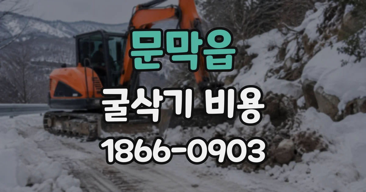 문막읍 굴삭기비용