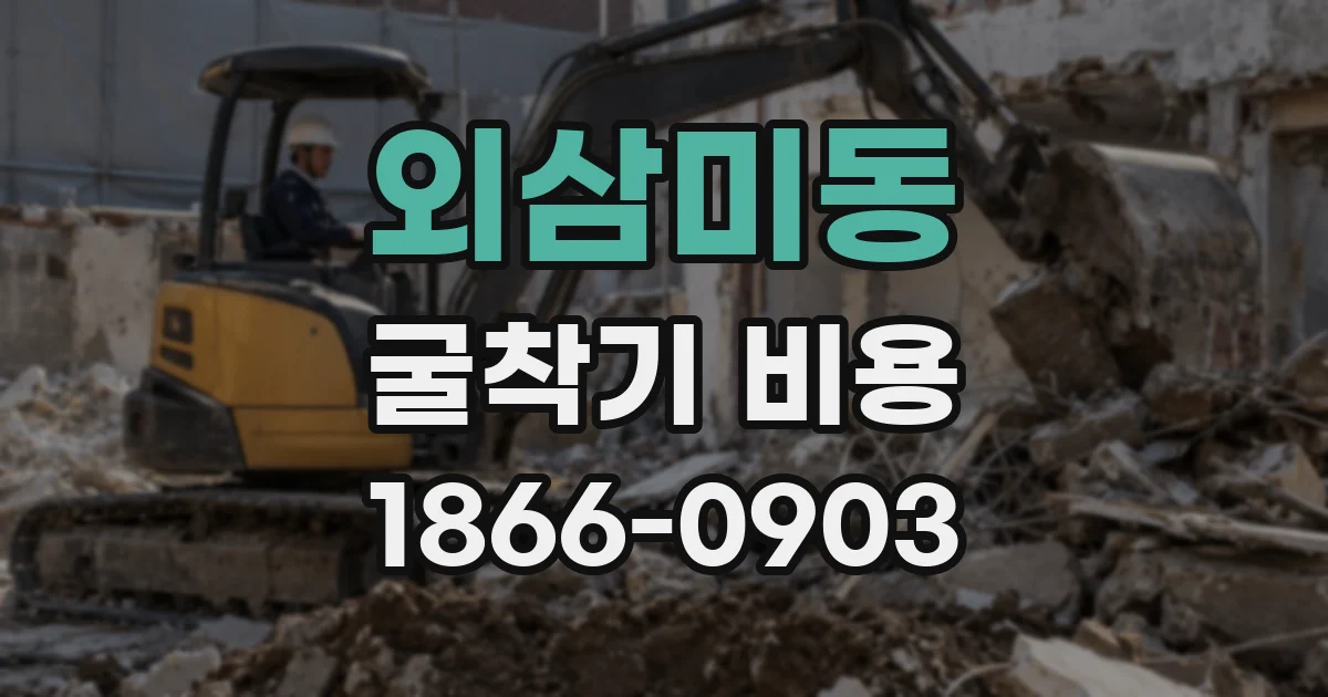 외삼미동 굴착기 비용
