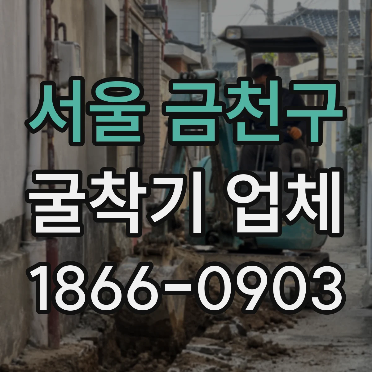 서울 금천구 굴착기 업체