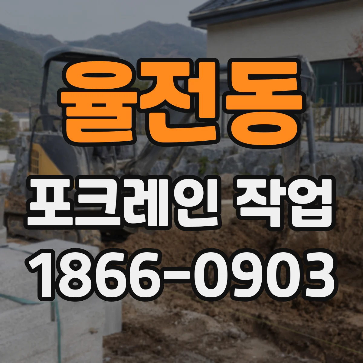 율전동 포크레인 작업