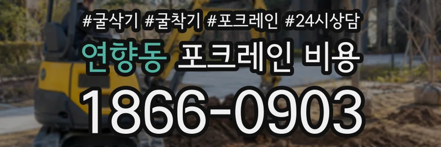 연향동 포크레인비용 상담 전화 1866-0903